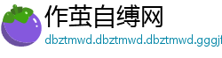 作茧自缚网
